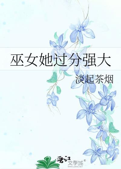 巫女她过分强大笔趣