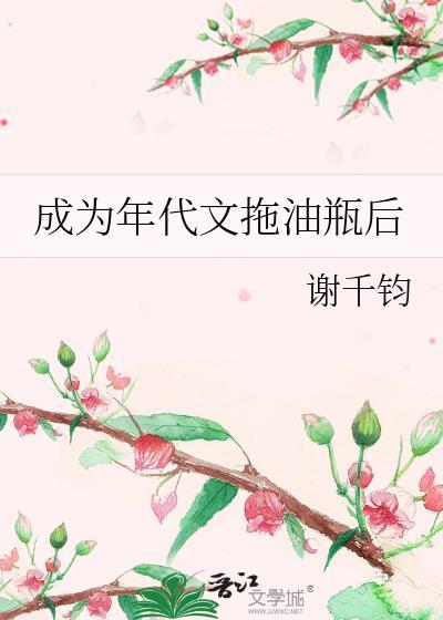 成为年代文里的女配