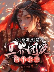 她是冥界团宠的小公主漫画