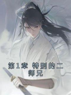 第1章 特别的二师兄_无敌二师兄_零点看书