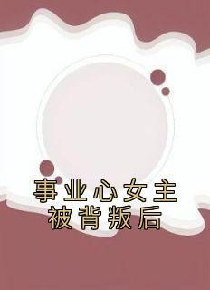 女主事业型女强人