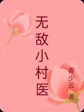 无敌小村医杨涛