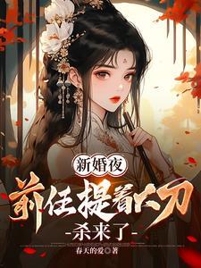 结婚当天前任出现