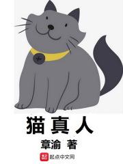 猫真人嘴巴表情包