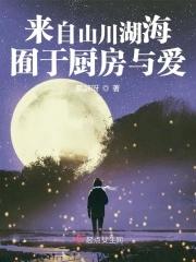 谁来自山川湖海 却囿于昼夜厨房与爱