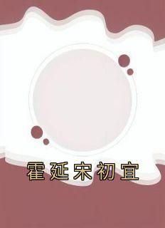 霍延宸是什么