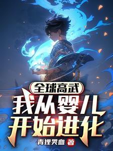 全球高武从哪里开始好看