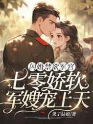 闪婚军嫂有空间