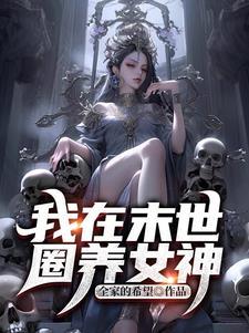 我在末世圈养女神漫画