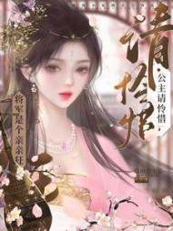 将军是个宠妻狂魔全文免费