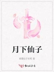 月下仙子十字绣