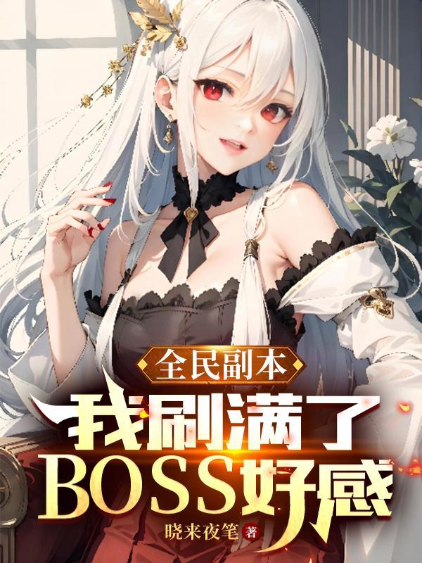 全民副本我刷满了BOSS好感度