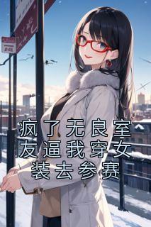 室友叫我穿女装给他看