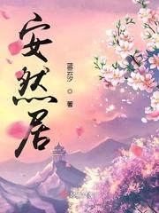 安然居王云个人简历