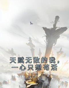 天赋无敌的我一心只想苟活境界介绍