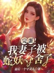 我老婆是蛇妖