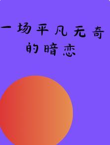 一场平平无奇的常规穿越txt