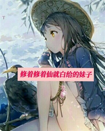 修仙就好