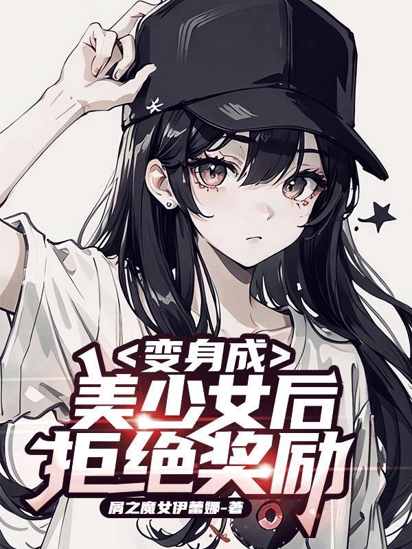 变身成美少女拒绝奖励自己