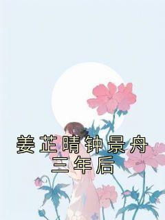 姜芷晴钟景舟三年后知乎