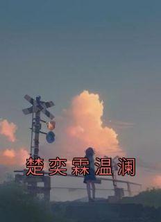 温澜楚奕霖