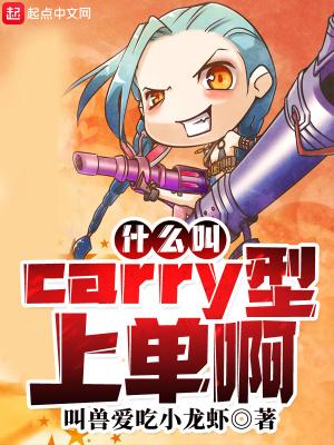 什么叫carry型上单啊 叫兽爱吃小龙虾