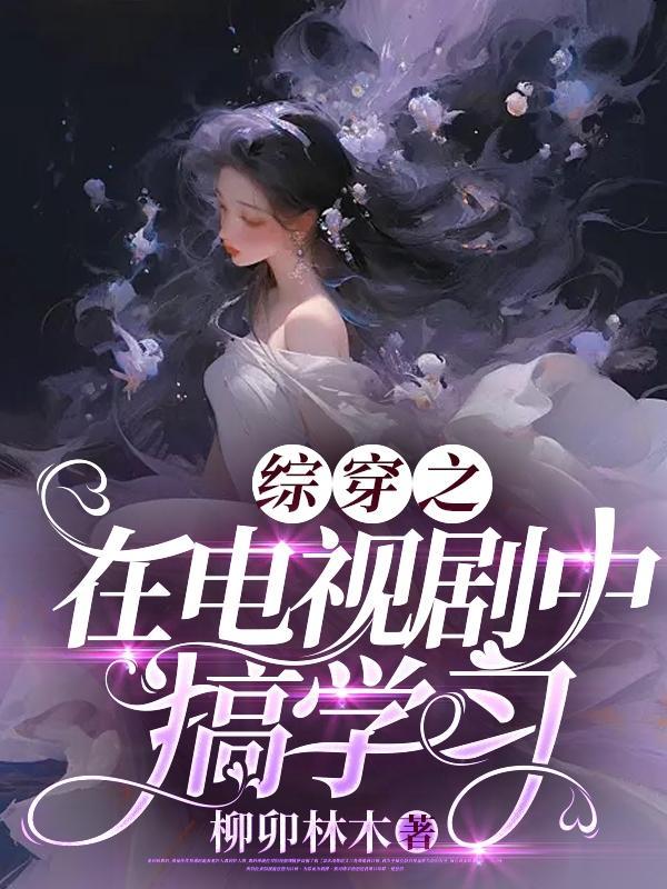 综穿电视剧原创女主