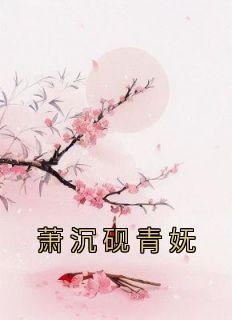 萧沉砚青妩结局