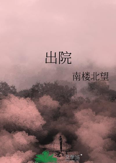 出院病人的病历首页是