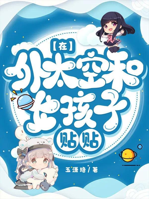 太空人和小女孩