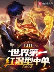 LOL世界第一红温型中单!  免费