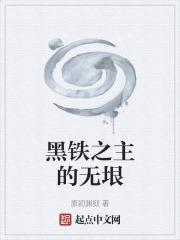 无敌的黑铁之城