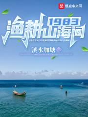 1983渔耕山海间笔趣阁