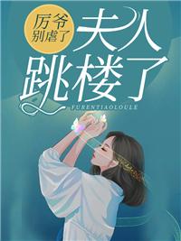 厉爷你夫人又翻天