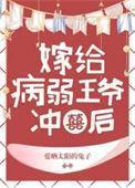 病弱王爷靠我续命漫画下拉式