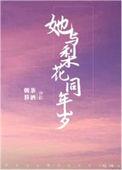 她与梨花同年岁好看吗