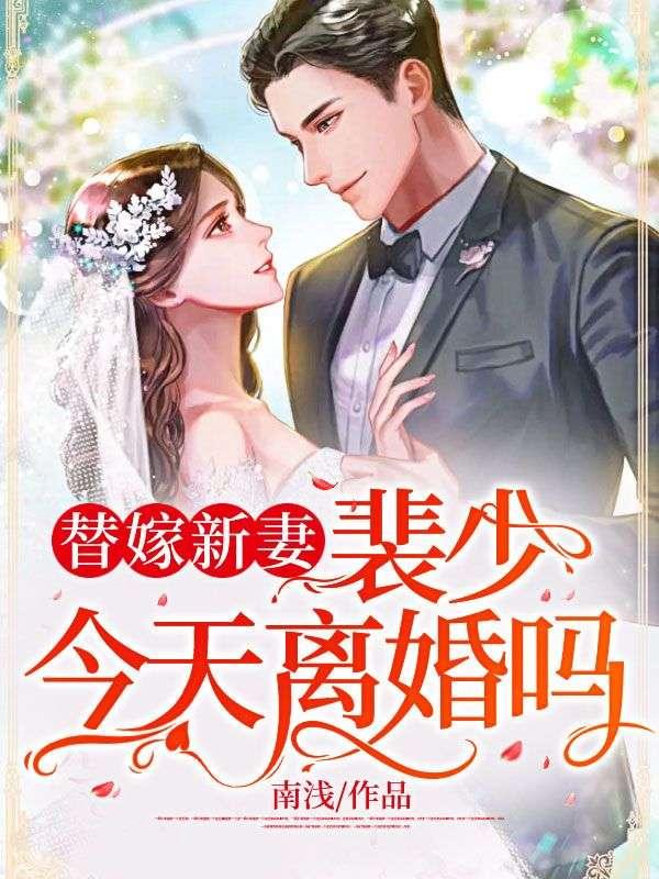 今天离婚吗 南浅 笔趣阁