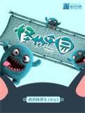 怪物乐园monsterland