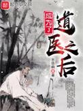 成为了道医之后epub