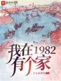 我在1982有个家百度