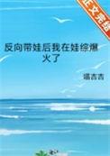 反向带娃后我在娃综爆火了作者喵吉吉