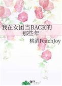 我在女团当BACK的那些年TXT百度