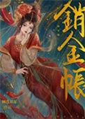 销金帐里无强将