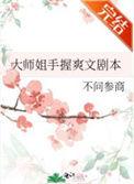 大师姐手握爽文剧本结局是