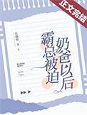 霸总被迫奶爸以后(江曲峤) 奚时礼