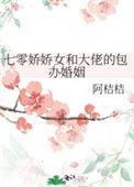 七零娇娇女和大佬的包办婚姻 阿桔桔