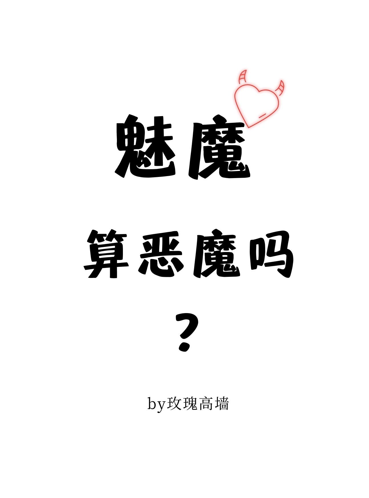 魅魔算恶魔吗? 玫瑰高墙