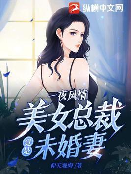 美女总裁未婚夫沈浪最新