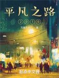 平凡之路2010女主是谁