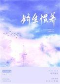 菱花空对雪澌澌